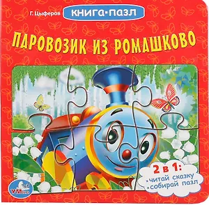 Паровозик из Ромашково (книга с 6 пазлами)