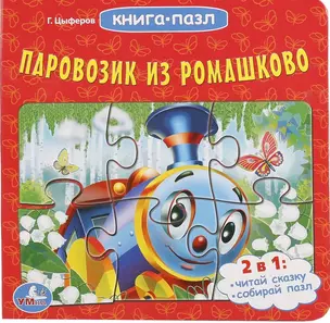 Паровозик из Ромашково (книга с 6 пазлами) — 2669947 — 1