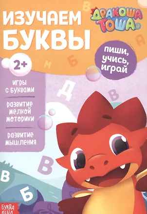 Книга Дракоша Тоша. Изучаем буквы ()