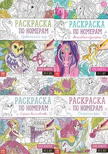 Набор раскрасок по номерам «Для девочек» (комплект из 4 книг)