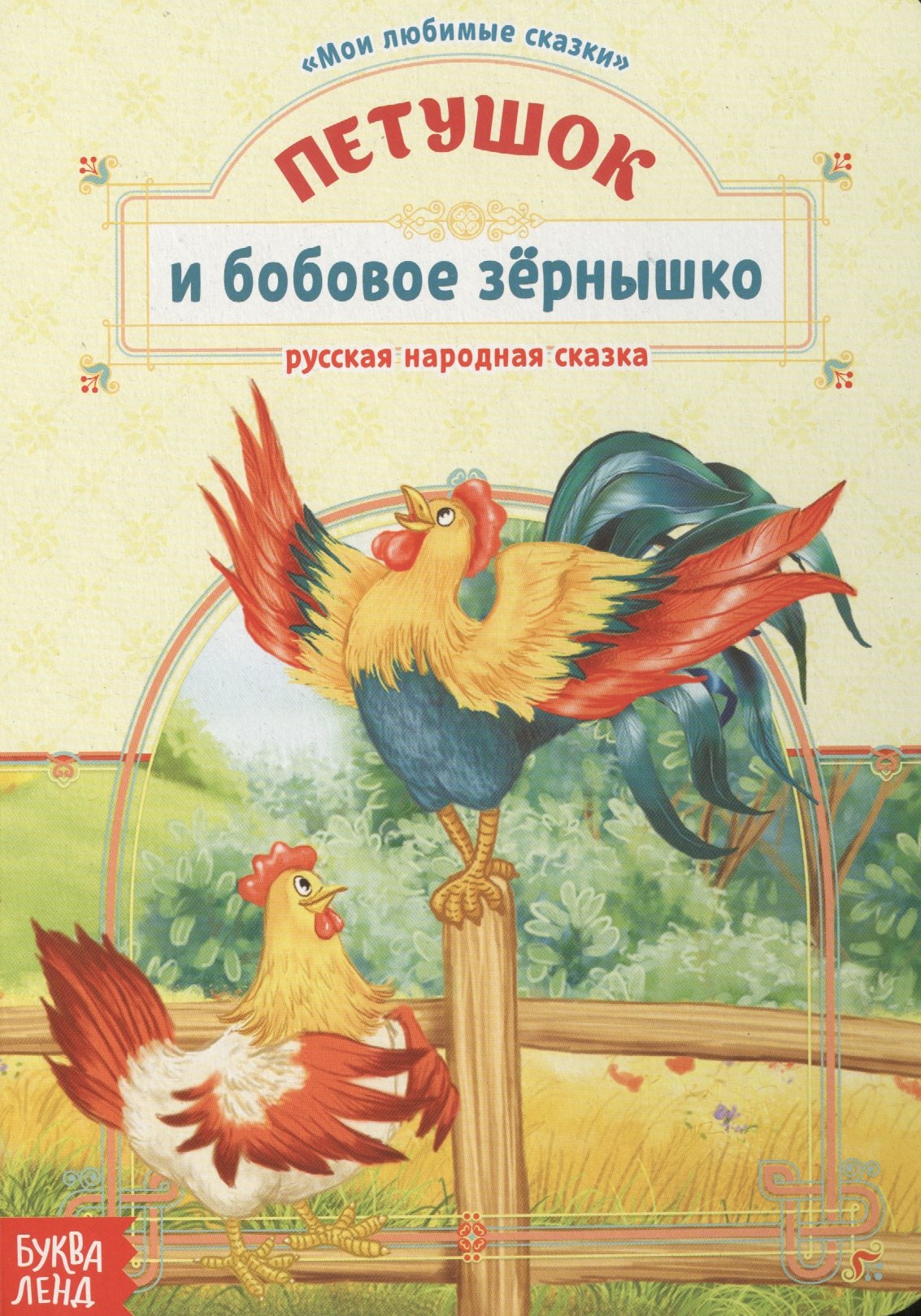 

Петушок и бобовое зернышко. Русская народная сказка