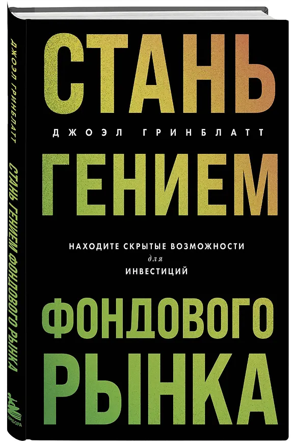 Книга Стань гением фондового рынка. Находите скрытые возможности для инвестиций (Джоэл Гринблатт) — 4