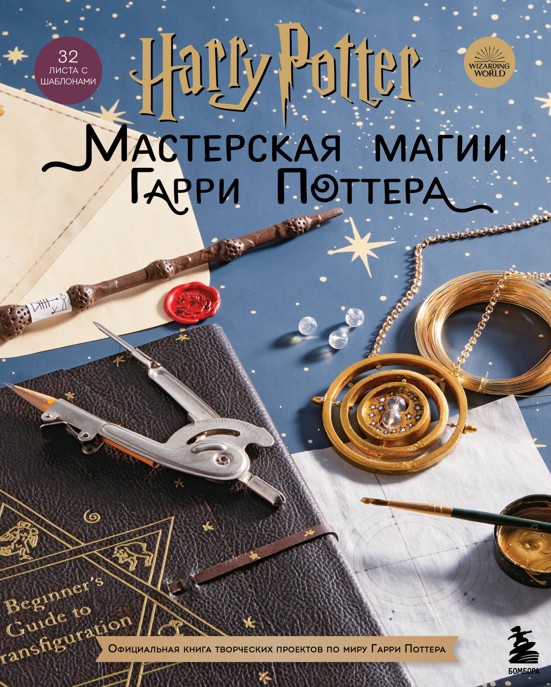 

Harry Potter. Мастерская магии Гарри Поттера. Официальная книга творческих проектов по миру Гарри Поттера