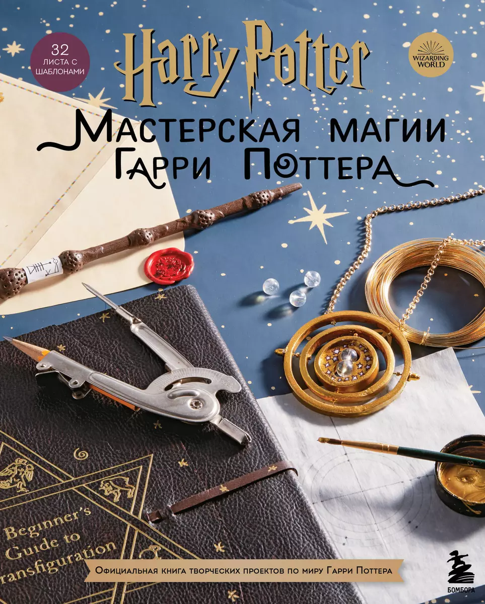 Harry Potter. Мастерская магии Гарри Поттера. Официальная книга творческих  проектов по миру Гарри Поттера - купить книгу с доставкой в ...