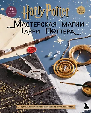 Книга Harry Potter. Мастерская магии Гарри Поттера. Официальная книга творческих проектов по миру Гарри Поттера ()