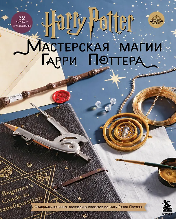 Книга Harry Potter. Мастерская магии Гарри Поттера. Официальная книга творческих проектов по миру Гарри Поттера () — 1