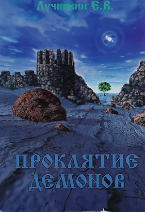 Книга Проклятие демонов ()