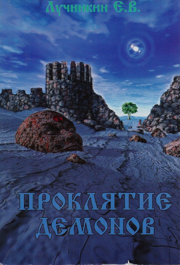 Книга Проклятие демонов () — 1
