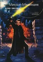 Злая Звезда