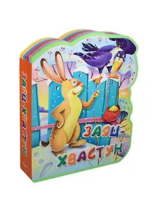 Заяц-хвастун (илл. Лукашенка) (Книга-кукла) (вырубка) (Омега)