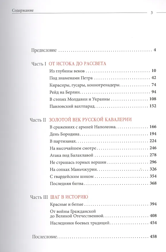 Книга Русская кавалерия. История нашей конницы - регулярной и иррегулярной - в документах, мемуарах современников, батальных картинах ХIV-ХХ вв. (Алла Бегунова) — 2