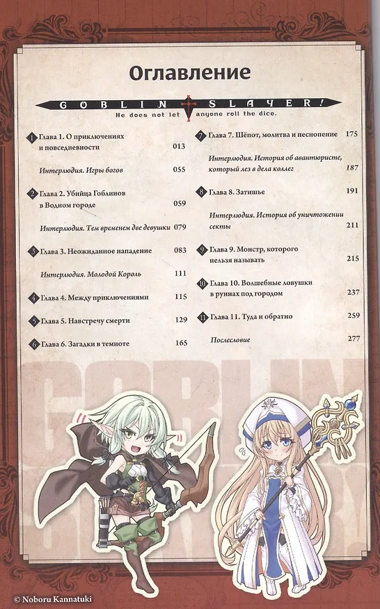 Убийца гоблинов. Том 2 (Goblin Slayer). Ранобэ 2840952 — 2