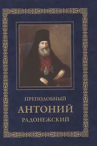 Преподобный Антоний Радонежский. Житие. Монастырские письма