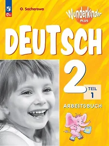 Вундеркинды Плюс. Немецкий язык. 2 класс. Базовый и углубленный уровни. Рабочая тетрадь в двух частях. Часть 1
