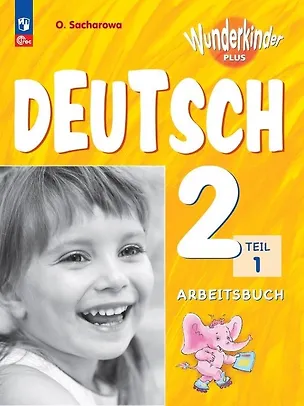 Книга Вундеркинды Плюс. Немецкий язык. 2 класс. Базовый и углубленный уровни. Рабочая тетрадь в двух частях. Часть 1 (Ольга Захарова)