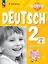 Вундеркинды Плюс. Немецкий язык. 2 класс. Базовый и углубленный уровни. Рабочая тетрадь в двух частях. Часть 1 — 2982455 — 1