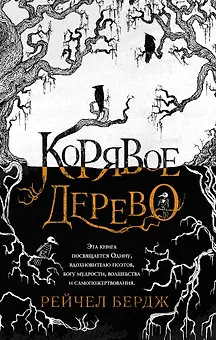 Корявое дерево