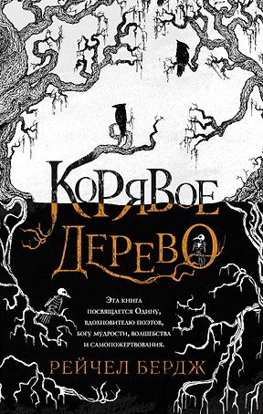 Корявое дерево
