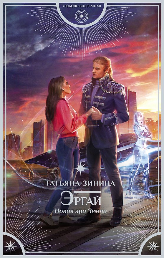 Книга Эргай. Новая эра Земли (Татьяна Зинина) — 1