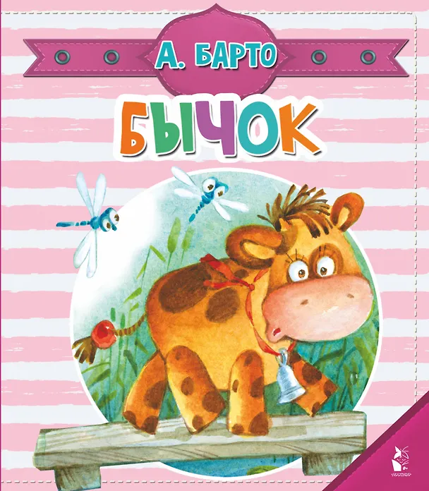 Книга Бычок (Агния Барто) — 1