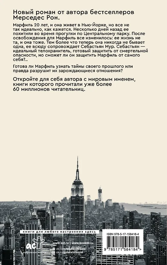 Книга Слоновая кость (Мерседес Рон) — 2