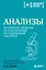 Анализы. Актуальные сведения по лабораторным исследованиям под рукой — 3139937 — 1