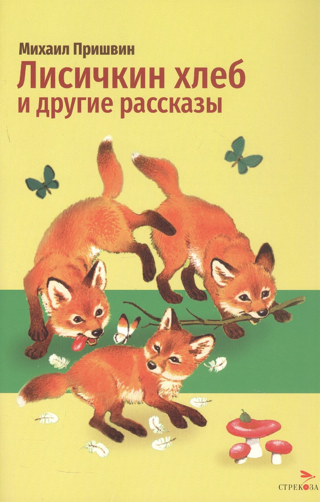 Михаил Михайлович Пришвин Лисичкин хлеб и другие рассказы