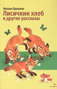 Лисичкин хлеб и другие рассказы