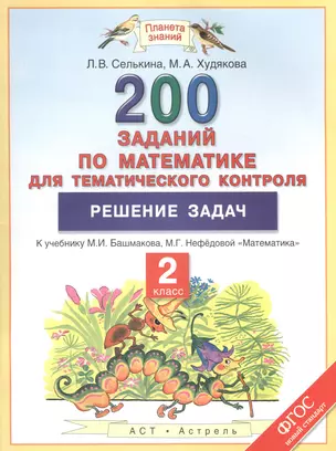 200 заданий по математике для тематического контроля : Решение задач : 2-й класс — 2487436 — 1