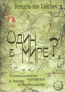 Один в мире? Уникальность человека в науке и богословии