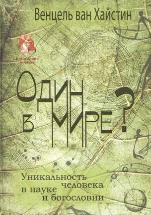 Один в мире? Уникальность человека в науке и богословии — 2538136 — 1