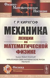Механика. Лекции по математической физике