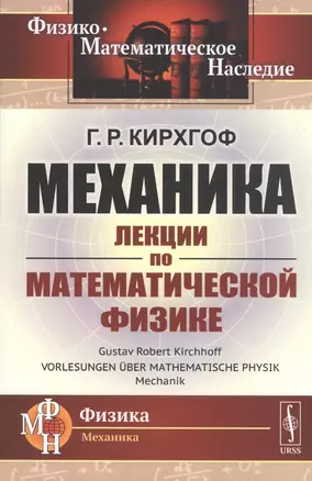 Механика. Лекции по математической физике — 2813764 — 1