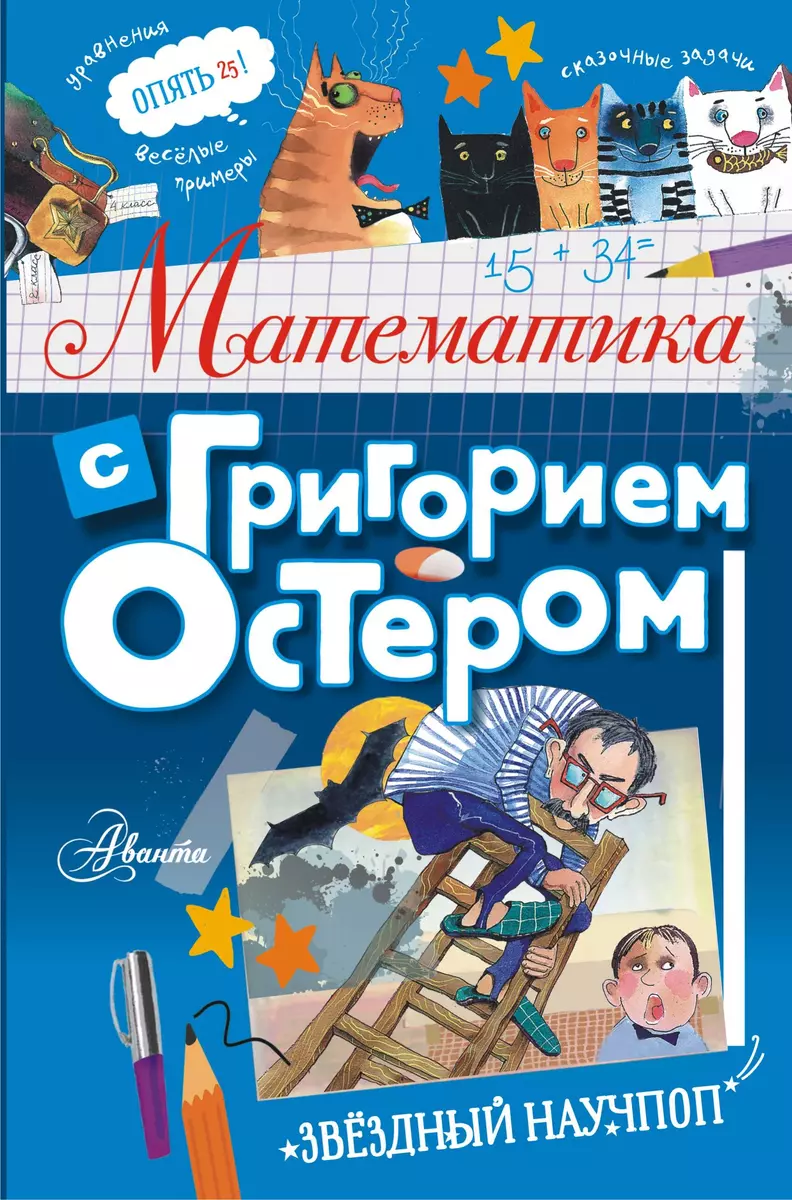 Математика с Григорием Остером (Григорий Остер) - купить книгу с доставкой  в интернет-магазине «Читай-город». ISBN: 978-5-17-134555-6