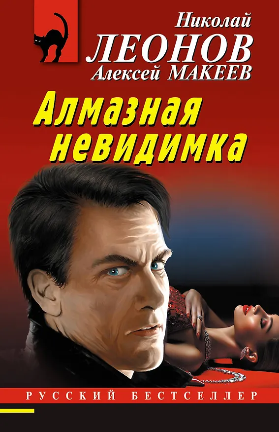 Книга Алмазная невидимка (Алексей Макеев, Николай Леонов) — 1
