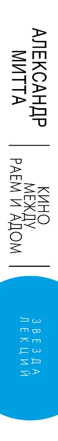 Книга Кино между раем и адом (Александр Митта) — 4