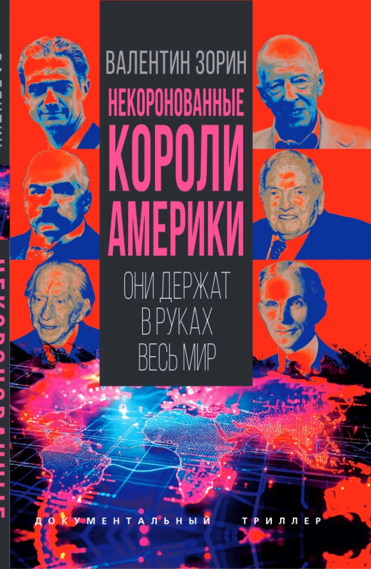 Зорин Валентин Сергеевич: Некоронованные короли Америки. Они держат в руках весь мир