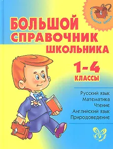 Большой справочник школьника 1-4 классы (тв.обл)