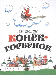 Конёк-горбунок