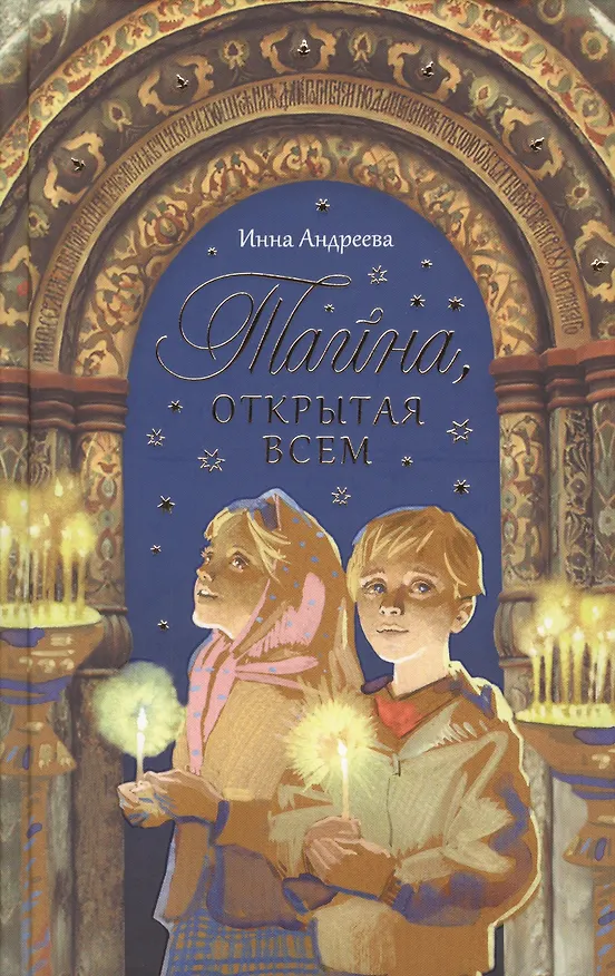 Книга Тайна, открытая всем (Ирина Андреева) — 1