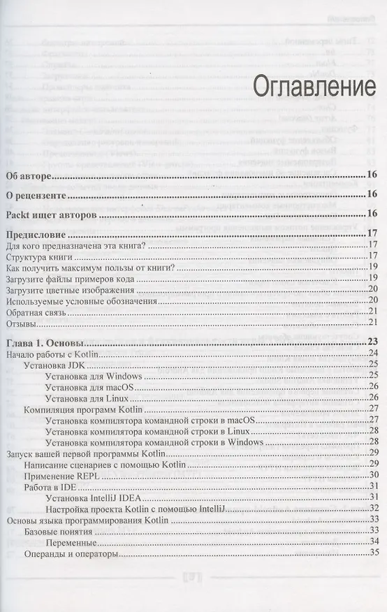 Книга Kotlin. Программирование на примерах (Ияну Аделекан) — 2