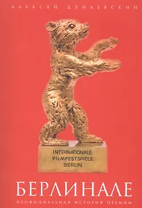 Берлинале: неофициальная история премии