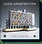 ЛЕГО-архитектура — 2555079 — 1