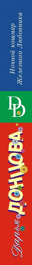 Книга Ночной кошмар Железного Любовника (Дарья Донцова) — 3