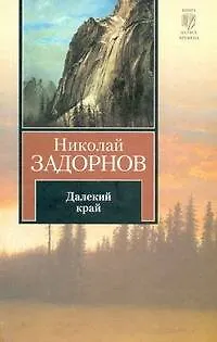 Книга Далекий край : (роман) (Николай Задорнов)