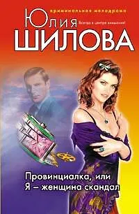 Книга Провинциалка или Я - женщина скандал (Юлия Шилова)