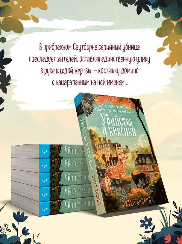 Книга Убийства и кексики. Детективное агентство «Благотворительный магазин» (Питер Боланд) — 9