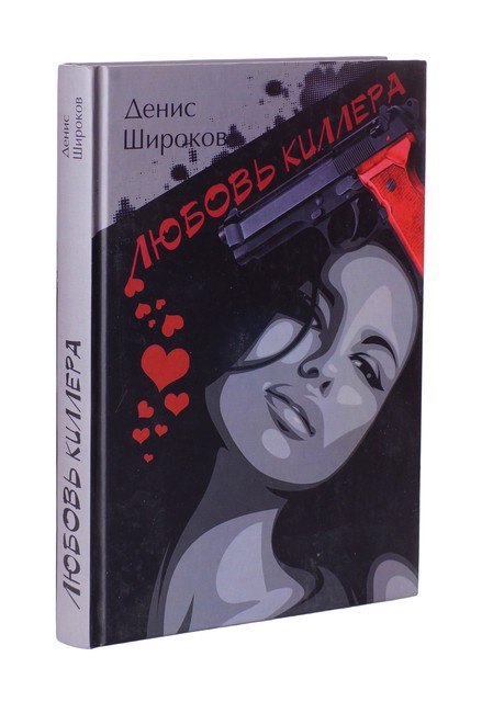 

Любовь киллера