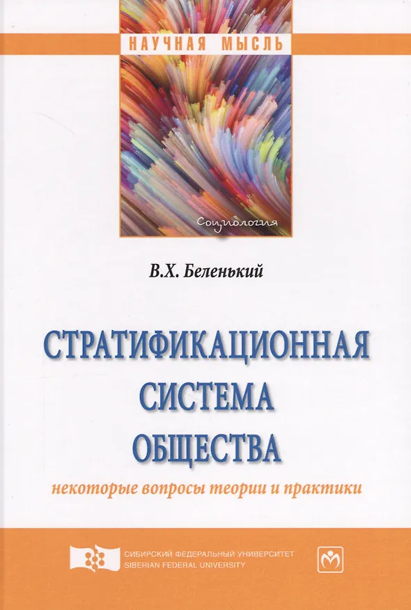 Книга Стратификационная система общества: некоторые вопросы теории и практики (В. Беленький) — 1