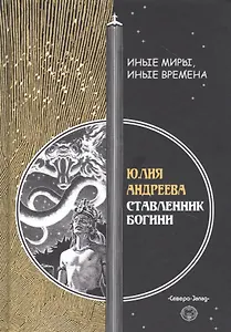 Ставленник богини